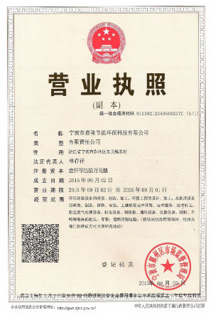 寧波市嘉隆節(jié)能環(huán)?？萍加邢薰緺I業(yè)執(zhí)照