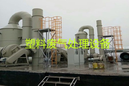 塑料廢氣處理設(shè)備類型、工藝流程及生產(chǎn)廠家