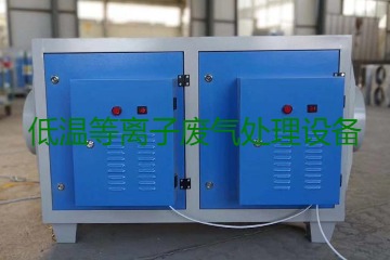 低溫等離子廢氣處理的原理是什么？有什么優(yōu)勢(shì)？