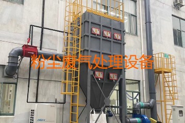 粉塵廢氣處理設備多少錢一套？上萬元到幾十萬元不等！