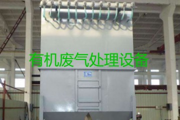 有機(jī)廢氣處理設(shè)備風(fēng)量計算原理、方法及公式