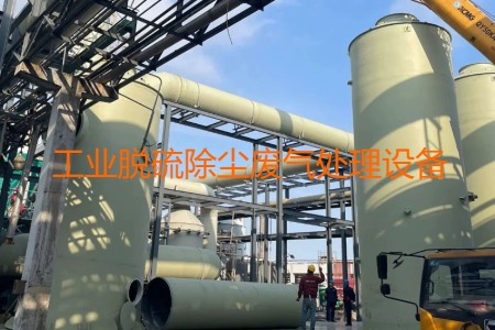 工業(yè)脫硫除塵廢氣處理方法有哪幾種？用到的設(shè)備有哪些？