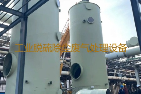 工業(yè)脫硫除塵廢氣處理方法有哪幾種？用到的設(shè)備有哪些？