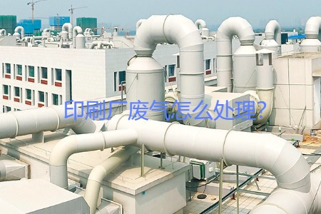 印刷廠廢氣怎么處理？