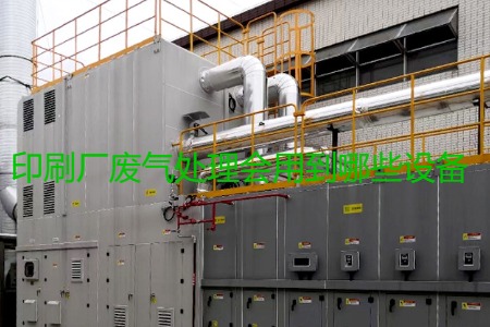 印刷廠廢氣處理會(huì)用到哪些設(shè)備？