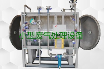 寧波小型廢氣處理設(shè)備哪家公司的好？賣多少錢一套？