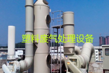 塑料廢氣處理設(shè)備類型、工藝流程及生產(chǎn)廠家